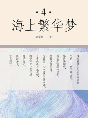 cover image of 海上繁华梦（四）